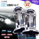 【最安値挑戦中】HID 交換用バルブ 単品【H4 Hi/Loスライド】 左右2個1セット ワット数/ケルビン数自由選択 ▼ 1ヶ月保証 35W 55W ○600...