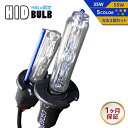 【最安値挑戦中】HIDバルブ単品 H4Lo固定 ワット数/カラー5色選択可能 ▼ 1ヶ月保証 35W 55W 車用品 カー用品 外装パーツ ヘッドライト XEN...