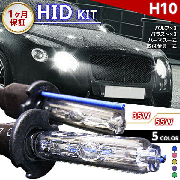 【最安値挑戦中】HIDキット H10 ワット数/カラー自由選択 ▼ 車用品 バイク カー用品 外装パーツ ヘッドライト XENON フォグランプ フォグ LED バーナー リレーレス リレー付き ハーネス 35W 55W HID バルブ HIDバルブ 1ヶ月保証 宅急便送料無料！