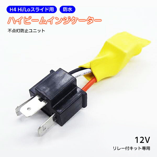 【最安値挑戦中】HID H4-hilo ハイビームインジケータ不点灯防止ユニット 12V車専用（リレー付キット専用）ハイビーム警告灯不点灯防止アダプター インディケータ キャンセラー 不点灯 防止 対策 カーパーツ 車用品 カー用品 定形外送料無料！