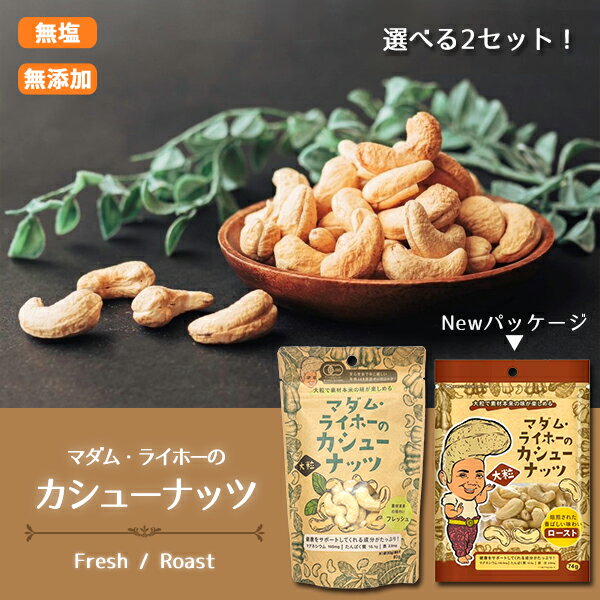 【最安値挑戦中】マダム・ライホーのカシューナッツ ×2袋 カンボジア産 組み合わせ自由 カシューナッツ ロースト フレッシュ ナッツ 焙煎 新鮮 おやつ おつま...