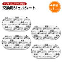 【最安値挑戦中】アブトロニックX2対応 交換用ジェルシート 1セット(4枚) ジェルシート 粘着シー ...