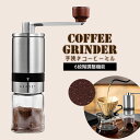 【最安値挑戦中】手挽き コーヒーミル 6段階調整 コーヒー グラインダー ドイツ LFGB アメリカ FDA 認証 手動 電源不要 コーヒー豆 coffee お...
