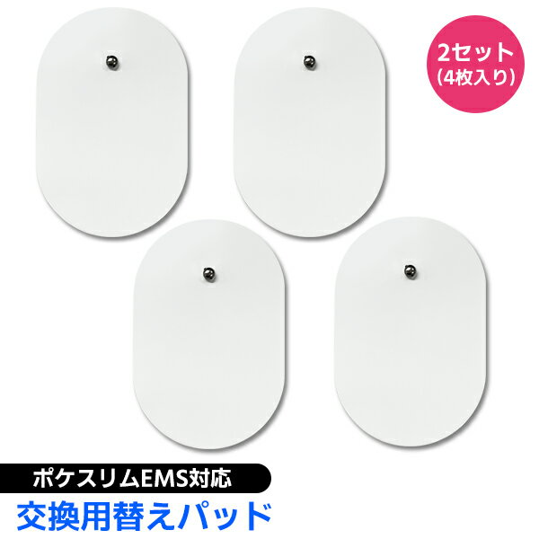 【最安値挑戦中】EMS ポケスリム対応 交換用替えパッド 俵型 2セット（4枚入り） 互換品 取替パッド 交換用パット 楕円形 男女兼用 替えパット POKE SLIM 交換シート パッド たわら型 定形外送料無料！