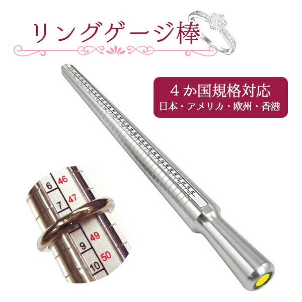 【最安値挑戦中】リングゲージ 棒タイプ 4か国企画対応 日本 アメリカ 欧州 香港 USA EU HK サイズゲージ 指輪 サイズ 指のサイズ計測測定 計測 金...