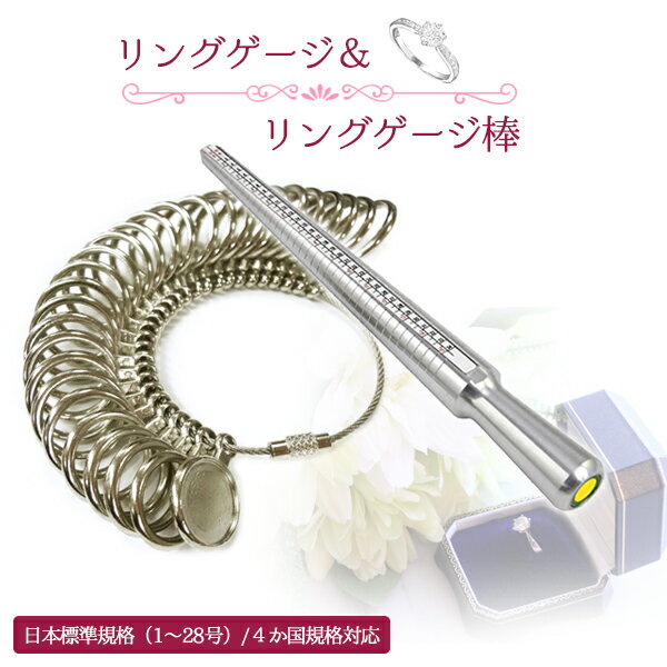 【最安値挑戦中】リングゲージ&リングゲージ棒 日本標準規格 4か国規格 1号〜28号 日本 アメリカ 欧州 香港 USA EU HK サイズゲージ 棒 指輪 棒...