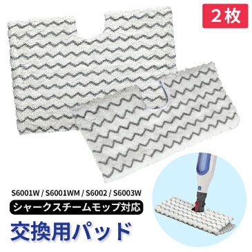 【最安値挑戦中】Shark Steam Mop 2枚 シャークスチームモップ S6001W / S6001WM / S6002 / S6003W 交換用パッド 2枚 互換 マイクロファイバースチームモップ パッド モップ クロス 交換 取り換え 替えパッド 掃除用品 スチームクリーナー スチームモップ 定形外送料無料！