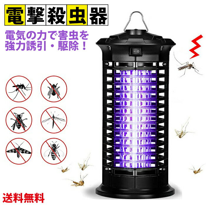 【最安値挑戦中】最新式 電撃殺虫器 コンセント式 電気蚊取り 電撃蚊取り器 殺虫ライト 電撃殺虫灯 蚊駆除 害虫 虫取機 LED誘虫灯 超静音 殺虫灯 コバエ撃退 薬剤不要 水洗い可 アウトドア ペット 安心 蚊 蝿 蛾 AC バグザッパー 捕虫器 虫取りライト 宅急便送料無料！