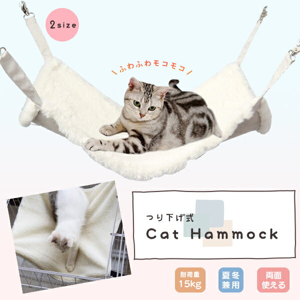 【最安値挑戦中】猫 ハンモック （ホワイト） あったか ボア 冬用 ネコ ねこ ベッド ケージ ペット フェレット 小動…
