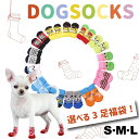 【最安値挑戦中】犬用 ソックス 3足セット 選べるサイズ 滑り止め 靴下 肉球 保護 介護 リハビリ 怪我 防寒 お楽しみ 犬 猫 ペット かわいい かっこいい...