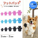 【最安値挑戦中】フットパット 犬用 24セット96枚入 肉球保護 滑り止め 犬 ペット カバー 肉球ケア すべり止め 保護 靴下 フットカバー 足カバー 足 パ...
