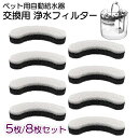 【最安値挑戦中】1枚あたり180円〜■ペット用自動給水器 交換 フィルター 黒 5枚/8枚セット 浄水 ペット 給水器 活性炭 循環式 犬 猫 水飲み気 ウォー...