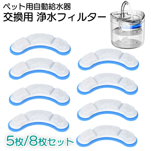 【最安値挑戦中】1枚あたり237円～■ペット用自動給水器 交換 フィルター 青 5枚/8枚セット 浄水 ペット 給水器 活性炭 循環式 犬 猫 水飲み気 ウォーター ろ過 ネコポス送料無料