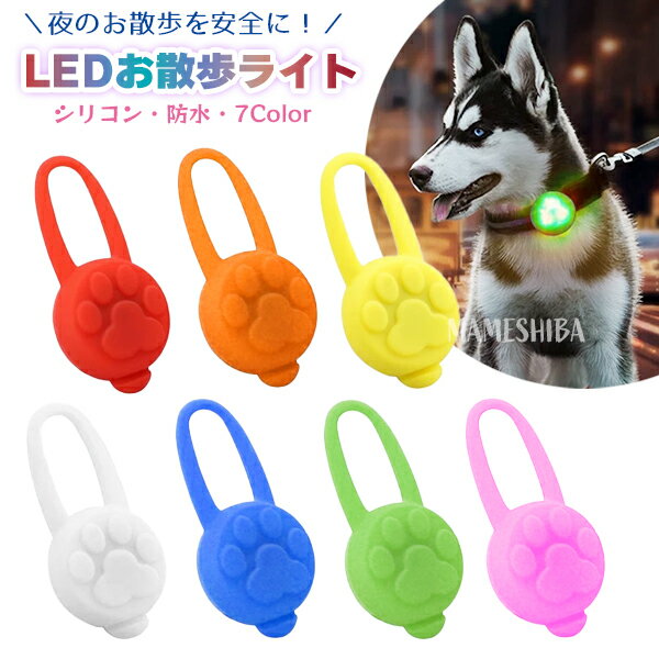 【最安値挑戦中】LEDお散歩ライト ペット チャーム 光る 夜 散歩 安全 安心 ペット リード 猫 首輪 ハーネス 小型犬 中型犬 電池 シリコン 危険防止 ...