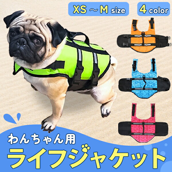 【最安値挑戦中】わんちゃん用ライフジャケット/小型中型犬水遊び海川救命胴衣ペット犬用小型犬フローティングベストライフベストペット用品犬用ライフジャケット犬のライフジャケットライフジャケット浮き輪ペットグッズ海水浴ネコポス便送料無料!