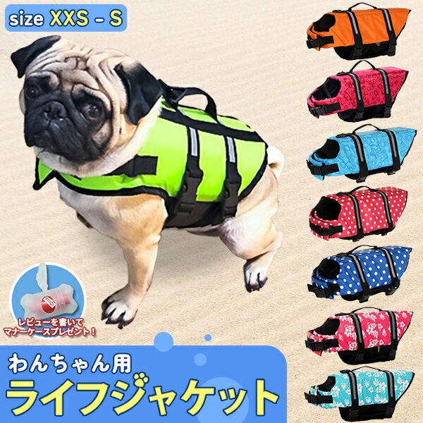 【最安値挑戦中】わんちゃん用 ライフジャケット / 小型 中型 犬 水遊び 海 川 救命胴衣 ペット 犬用 小型犬 フロー…