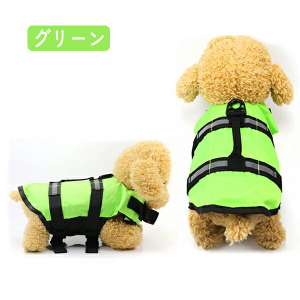 【最安値挑戦中】わんちゃん用ライフジャケット/小型中型犬水遊び海川救命胴衣ペット犬用小型犬フローティングベストライフベストペット用品犬用ライフジャケット犬のライフジャケットライフジャケット浮き輪ペットグッズ海水浴ネコポス便送料無料!