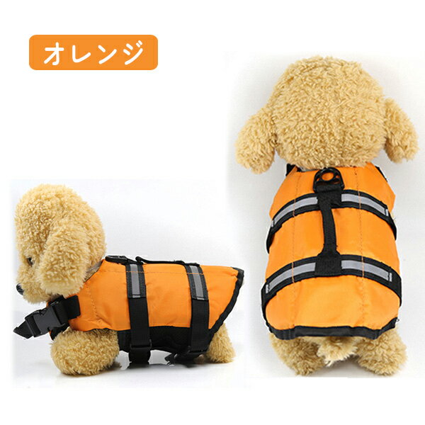 【最安値挑戦中】わんちゃん用ライフジャケット/小型中型犬水遊び海川救命胴衣ペット犬用小型犬フローティングベストライフベストペット用品犬用ライフジャケット犬のライフジャケットライフジャケット浮き輪ペットグッズ海水浴ネコポス便送料無料!