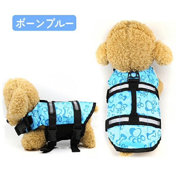 【最安値挑戦中】わんちゃん用ライフジャケット/小型中型犬水遊び海川救命胴衣ペット犬用小型犬フローティングベストライフベストペット用品犬用ライフジャケット犬のライフジャケットライフジャケット浮き輪ペットグッズ海水浴ネコポス便送料無料!