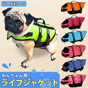 【最安値挑戦中】わんちゃん用 ライフジャケット / 小型 中型 犬 水遊び 海 川 救命胴衣 ペット 犬用 小型犬 フローティングベスト ライフベスト ペット用...