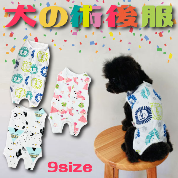 【最安値挑戦中】犬の手術後服 術後服 薄手術後服 背中開き やわらかい 犬服 小型犬 中型犬 猫兼用 エリザベスカラー代わり 犬 猫 つなぎ 傷舐め防止 手術痕...