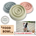 【最安値挑戦中】早食い防止フードボウル(ナチュラル) 早食い防止 食器 ペット 小型犬 フードボウル 滑り止め ペット 犬 猫 餌入れ エサ入れ ペッドグッズ ...