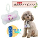 【最安値挑戦中】マナーケース クリア ペット 愛犬 骨型 透明マナーケース うんち用ゴミ袋付き スケルトン ケース ボーン マナー袋1ロール付き 携帯ゴミ袋 フ...