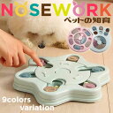 【最安値挑戦中】ノーズワーク 知育玩具 知育トイ おもちゃ オモチャ 犬 イヌ 犬のパズル 猫 兼用 ペット用 早食い防止 スナックコンテナ フードボウル おや...