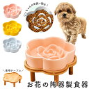 【最安値挑戦中】お花の陶器製食器 早食い防止 フードボウル 食器 犬 小型犬 猫 中型犬 大型犬 ペット フードボウル 餌入れ エサ入れ ペッドグッズ ペットフ...