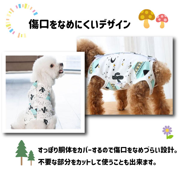 ワンちゃん用手術後服 使いやすい背中開き 送料無料でお届け 犬の手術後服 術後服 薄手術後服 背中開き Salenew大人気 やわらかい 犬服 小型犬 中型犬用 猫兼用 エリザベスカラー代わり つなぎ 避妊 乳腺腫瘍 去勢 ライオン 介護服 トイプードル 術後 サボテン 傷舐め