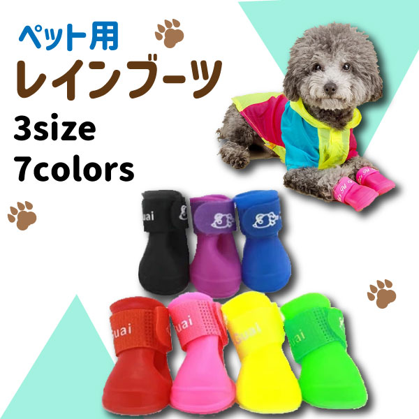 【最安値挑戦中】犬用 レインブーツ 4足set 愛犬 ペット用 長靴 散歩 かわいい 雨 雪 履かせやすい ドッグシューズ 保護 シリコン 安全 防水 肉球 カラフル 小型 中型 犬 わんちゃん 滑り止め 7色 S M L 定形外送料無料！