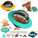 【最安値挑戦中】おやつボール UFO 犬用 猫用 小型犬 中型犬 大型犬 おやつ ペット おもちゃ 餌入れ ストレス解消 エサ 供給 知育玩具 フード 餌入れ 猫 ストレス解消 運動不足 老犬 ボケ防止 スローフード お留守番 ボウル 早食い防止 フードボウル 宅急便送料無料!