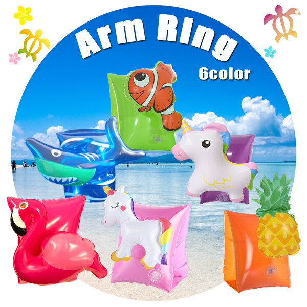 【最安値挑戦中】アームリング トロピカル アームバンド 浮輪 子供用 浮き具 腕用浮輪 腕浮き輪 アームフロート フロート 浮き輪 浮輪 うきわ ウキワ 水遊び...