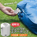 【最安値挑戦中】超軽量コンパクト エアーポンプ 電動空気入れ ノズル5種 USB充電 LED ランタン / 自動空気入れ 浮き輪 風船 圧縮袋 キッズフロート ...