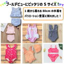 【最安値挑戦中】 子ども用水着 Sサイズ 80cm ベビー 水着 1歳 乳幼児 セパレート ワンピース 水着 女の子 ビキニ フリルワンピース フリル フリフリ プールデビュー 子供水着 夏 海水浴 水遊び かわいい 赤ちゃん プール キッズ 女児 スクール水着 ネコポス便で発送！ 2