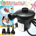 【最安値挑戦中】AC電源 電動空気入れ ノズル3種付属 / 家庭用コンセント 自動空気入れ 浮き輪 キッズフロート エアポンプ ビニールプール エアーマット 浮...