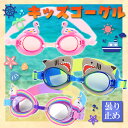 【最安値挑戦中】キッズゴーグル 子供 ゴーグル 水泳 スイミング プール 海 ビーチ かわいい 楽しい ファンシー ユニコーン シャーク サメ 鮫 フラミンゴ ...
