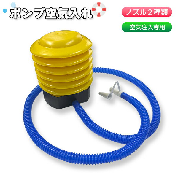 【最安値挑戦中】ポンプ 空気入れ 黄色 空気注入専用 ペダルポンプ ノズル2種 浮き輪 浮輪 うきわ ...