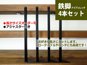 マメてりあ テーブル脚 アイアンレッグ 角タイプ 鉄脚 4本セット カット サイズ オーダー 可能 DIY ツヤ消し黒 アンティーク ビンテージ 黒 ブラック