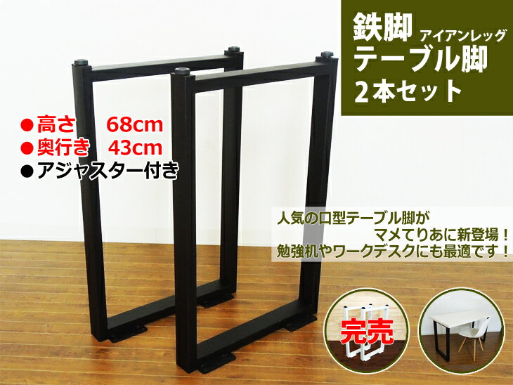 テーブル 脚 アイアンレッグ ブラック パーツ DIY 高さ68cm 奥行43cm 2本セット 机 在宅ワーク テレワーク 口型 長方形 鉄脚 頑丈 マメてりあ