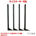 マメてりあ テーブル脚 アイアンレッグ 角タイプ 鉄脚 4本セット カット サイズ オーダー 可能 DIY ツヤ消し黒 アンティーク ビンテージ 黒 ブラック