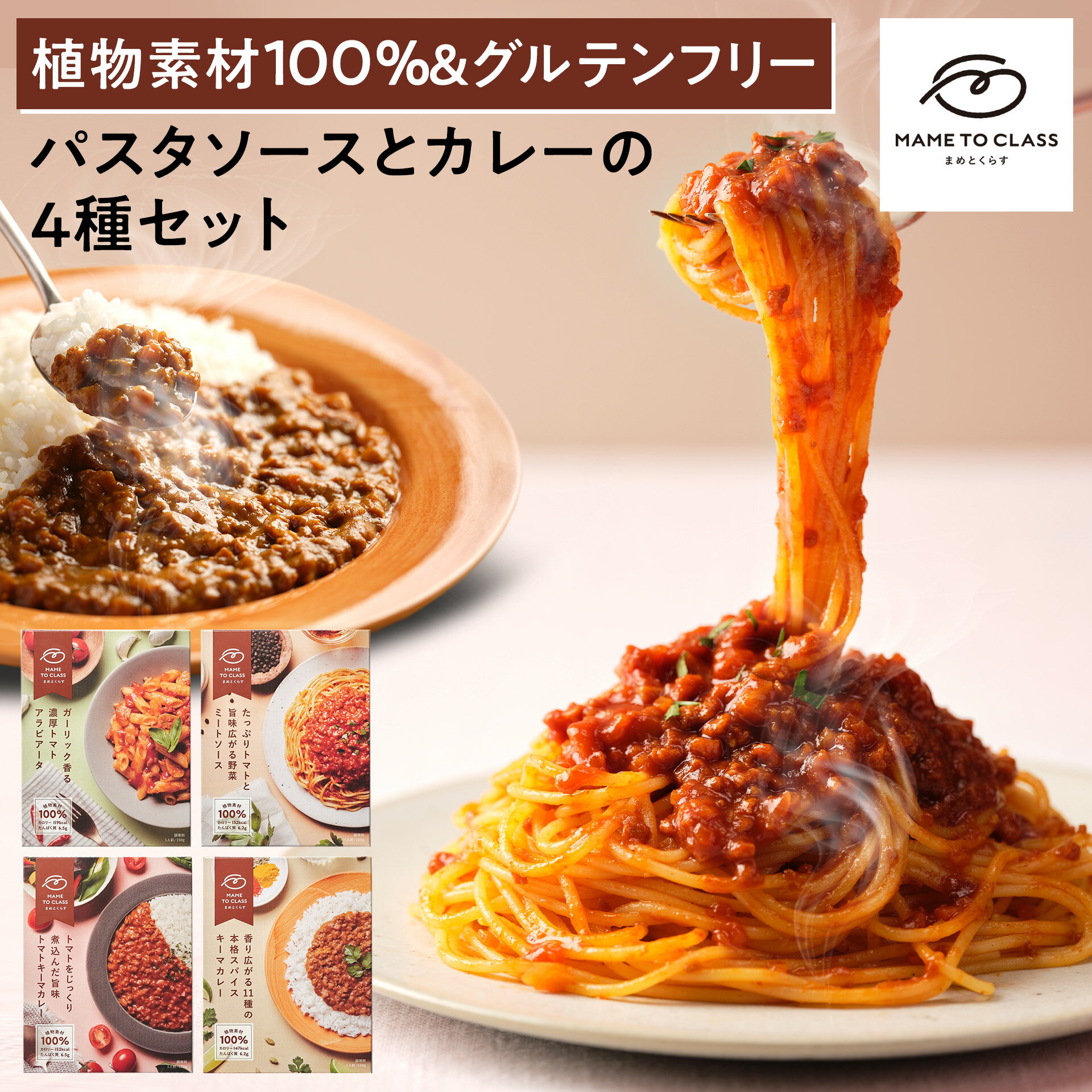 まめとくらす グルテンフリー カレー & パスタ ソース 4種セット【ヴィーガン 食物繊維 低脂質 低カロリー 大豆ミート プラントベース スパゲッティ 常温保存 送料無料】