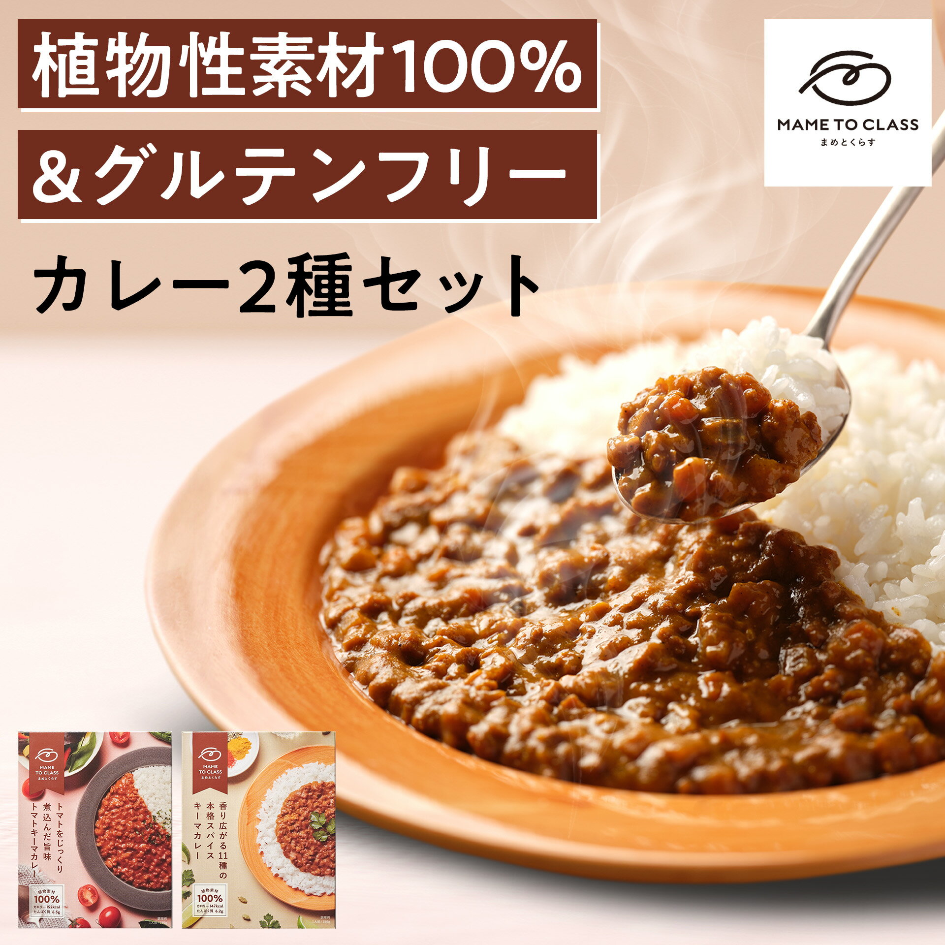 まめとくらす グルテンフリー カレー 2種セット【ヴィーガン 食物繊維 低脂質 低カロリー 大豆ミート プラントベース 常温保存 送料無料】