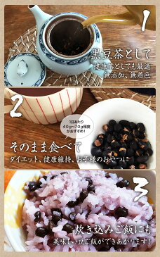 【ゆうパケット送料無料】北海道産　焙煎黒大豆　250g×2個セットお試し おためし 黒豆茶】