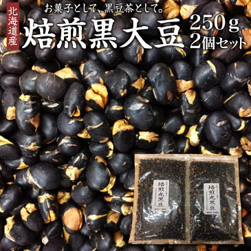 【ゆうパケット送料無料】北海道産　焙煎黒大豆　250g×2個セットお試し おためし 黒豆茶】