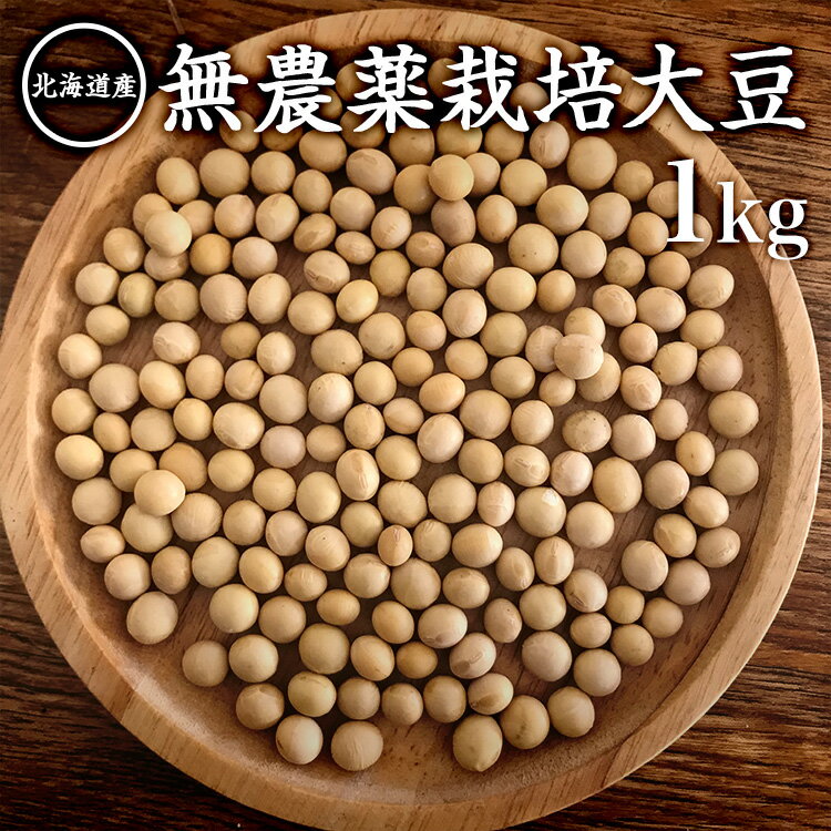 【宅急便対応】無農薬栽培大豆 1kg【大豆 煮豆用大豆 味噌用大豆 豆乳用大豆 オーガニック 無農薬栽培 北海道 安心 安全 とよまさり大豆 無農薬大豆】レシピ付き!