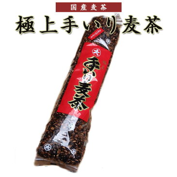 極上手いり麦茶（国産大麦300g）【お茶/茶/むぎ茶】