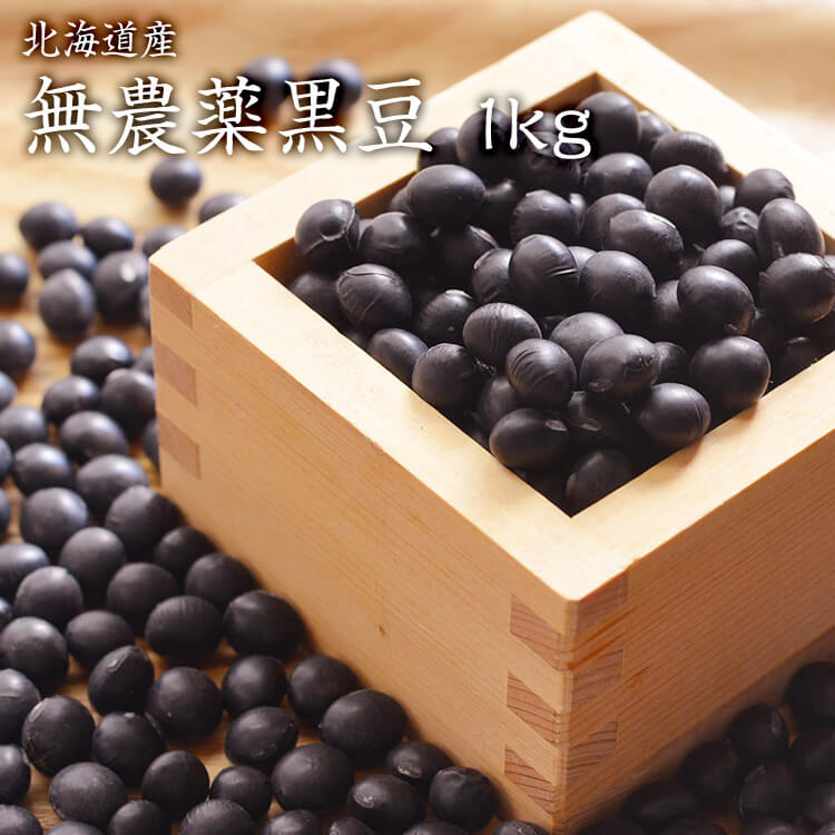 【宅配便】無農薬黒豆 「1kg」 北海道産 黒豆 いわい黒大