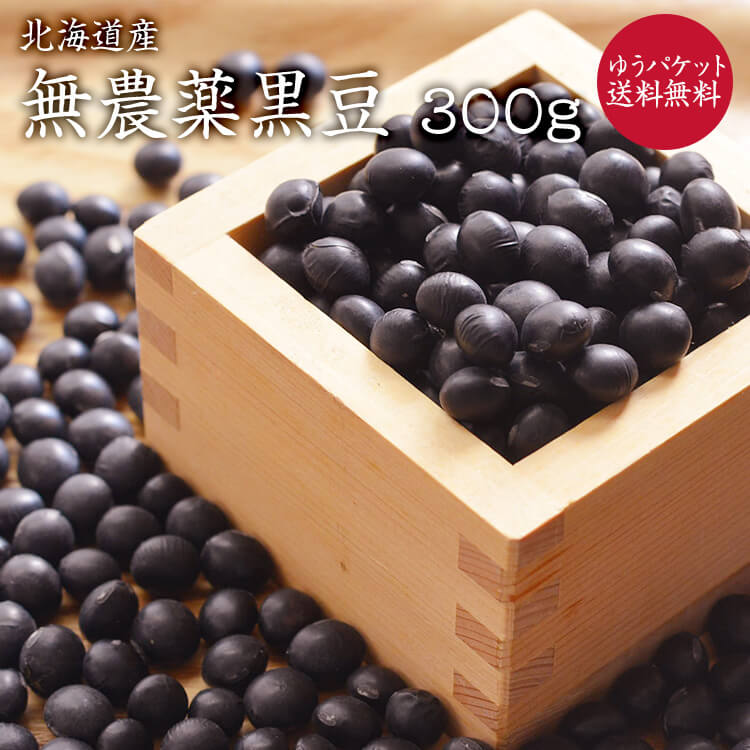 【ゆうパケット 送料無料】無農薬黒豆 「300g」 北海道産 黒豆 いわい黒大豆 農薬化学肥料不使用 JAS認証を所得した有機黒豆を小袋にしております。JAS認証マーク無し