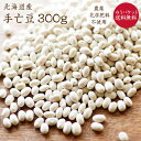 【ゆうパケット送料無料】無農薬栽培 手亡豆 300g 北海道産 令和5年産 てぼ豆 農薬・化学肥料不使用 小粒白いんげん